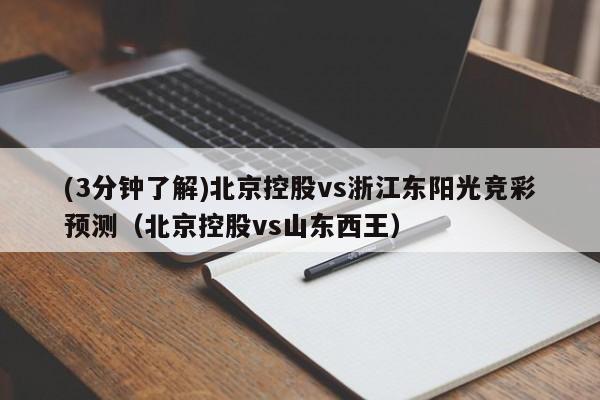 (3分钟了解)北京控股vs浙江东阳光竞彩预测（北京控股vs山东西王）